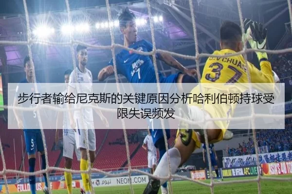 步行者输给尼克斯的关键原因分析哈利伯顿持球受限失误频发